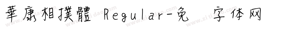 華康相撲體 Regular字体转换